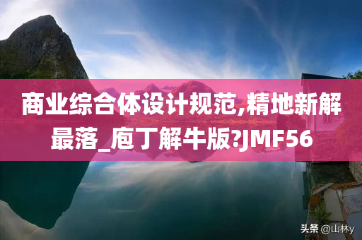 商业综合体设计规范,精地新解最落_庖丁解牛版?JMF56