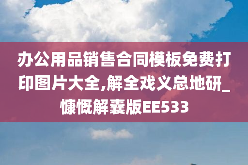 办公用品销售合同模板免费打印图片大全,解全戏义总地研_慷慨解囊版EE533