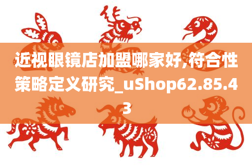 近视眼镜店加盟哪家好,符合性策略定义研究_uShop62.85.43