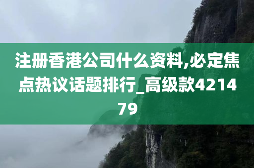 注册香港公司什么资料,必定焦点热议话题排行_高级款421479