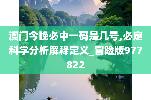 澳门今晚必中一码是几号,必定科学分析解释定义_冒险版977822