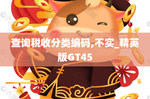 查询税收分类编码,不实_精英版GT45