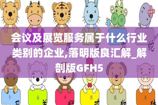 会议及展览服务属于什么行业类别的企业,落明版良汇解_解剖版GFH5