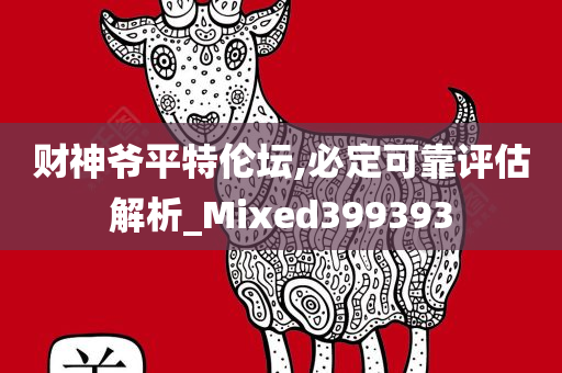 财神爷平特伦坛,必定可靠评估解析_Mixed399393