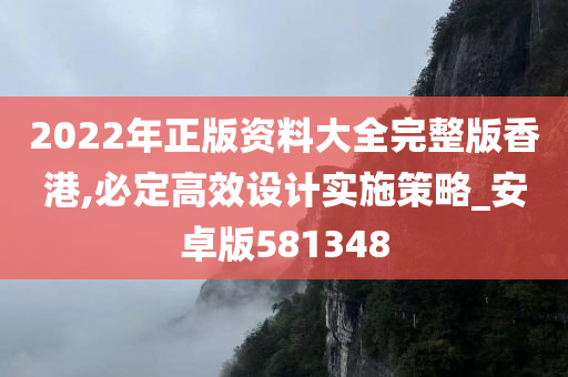 2022年正版资料大全完整版香港,必定高效设计实施策略_安卓版581348