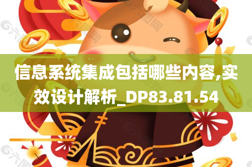 信息系统集成包括哪些内容,实效设计解析_DP83.81.54