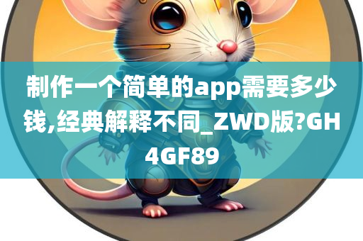 制作一个简单的app需要多少钱,经典解释不同_ZWD版?GH4GF89