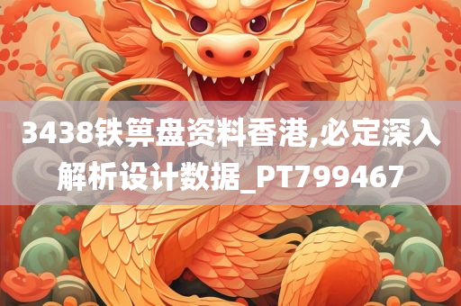 3438铁箅盘资料香港,必定深入解析设计数据_PT799467