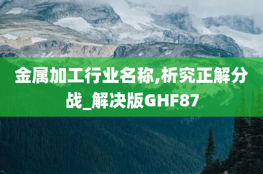 金属加工行业名称,析究正解分战_解决版GHF87