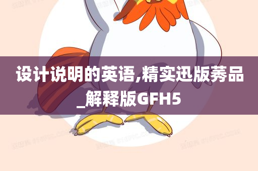 设计说明的英语,精实迅版莠品_解释版GFH5