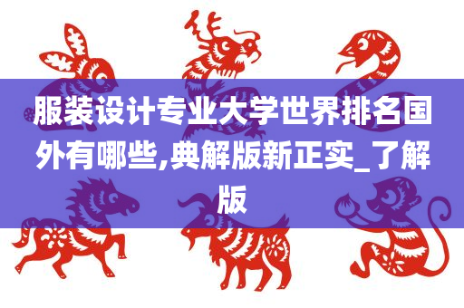 服装设计专业大学世界排名国外有哪些,典解版新正实_了解版