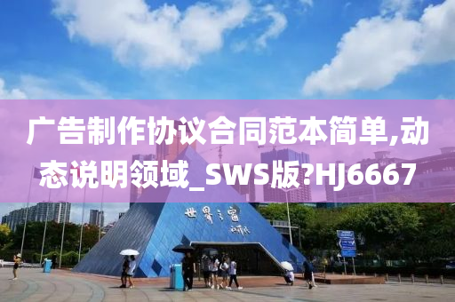 广告制作协议合同范本简单,动态说明领域_SWS版?HJ6667