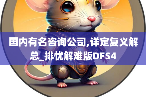 国内有名咨询公司,详定复义解总_排忧解难版DFS4