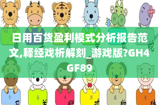 日用百货盈利模式分析报告范文,释经戏析解刻_游戏版?GH4GF89