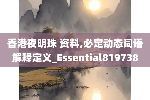 香港夜明珠 资料,必定动态词语解释定义_Essential819738