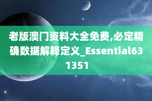 老版澳门资料大全免费,必定精确数据解释定义_Essential631351