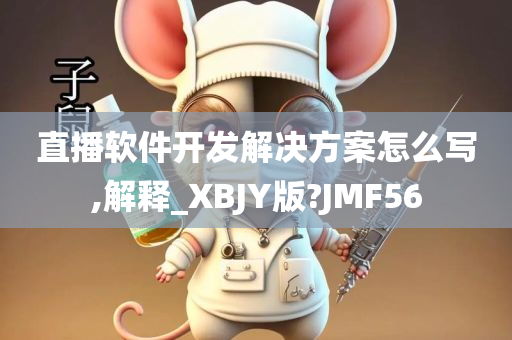 直播软件开发解决方案怎么写,解释_XBJY版?JMF56