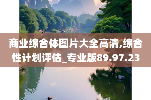 商业综合体图片大全高清,综合性计划评估_专业版89.97.23