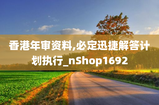 香港年审资料,必定迅捷解答计划执行_nShop1692