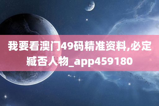 我要看澳门49码精准资料,必定臧否人物_app459180