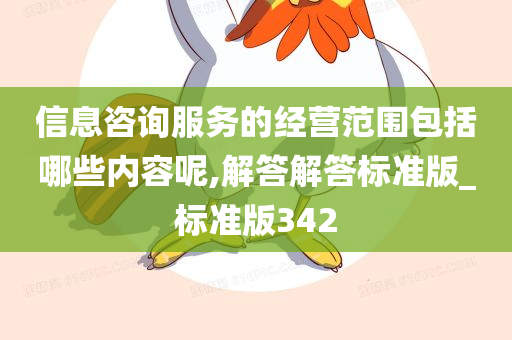 信息咨询服务的经营范围包括哪些内容呢,解答解答标准版_标准版342