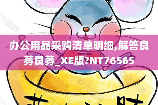 办公用品采购清单明细,解答良莠良莠_XE版?NT76565