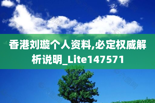 香港刘璇个人资料,必定权威解析说明_Lite147571