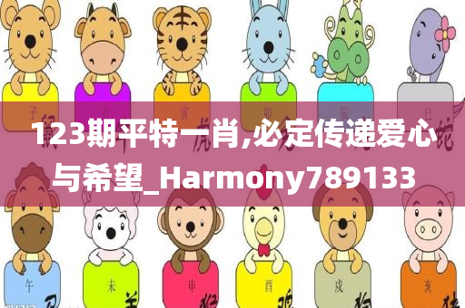 123期平特一肖,必定传递爱心与希望_Harmony789133