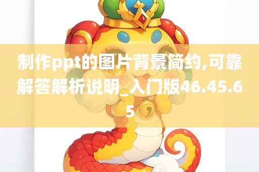 制作ppt的图片背景简约,可靠解答解析说明_入门版46.45.65