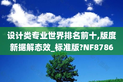 设计类专业世界排名前十,版度新据解态效_标准版?NF8786