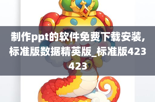 制作ppt的软件免费下载安装,标准版数据精英版_标准版423423