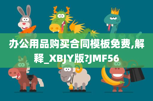 办公用品购买合同模板免费,解释_XBJY版?JMF56