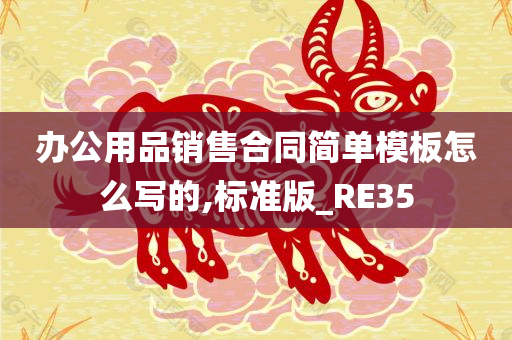 办公用品销售合同简单模板怎么写的,标准版_RE35