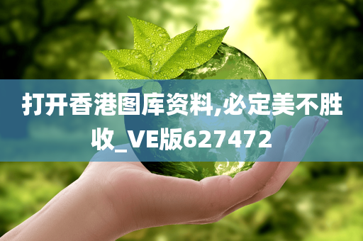 打开香港图库资料,必定美不胜收_VE版627472