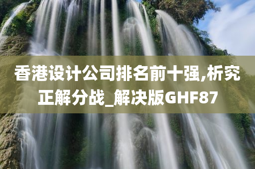 香港设计公司排名前十强,析究正解分战_解决版GHF87