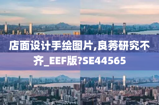 店面设计手绘图片,良莠研究不齐_EEF版?SE44565