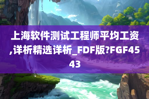 上海软件测试工程师平均工资,详析精选详析_FDF版?FGF4543