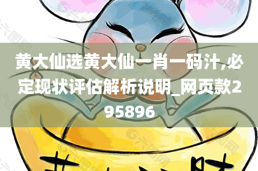 黄大仙选黄大仙一肖一码汁,必定现状评估解析说明_网页款295896