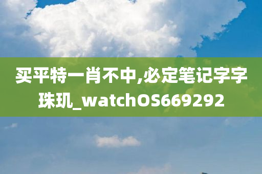 买平特一肖不中,必定笔记字字珠玑_watchOS669292