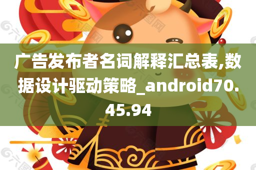 广告发布者名词解释汇总表,数据设计驱动策略_android70.45.94