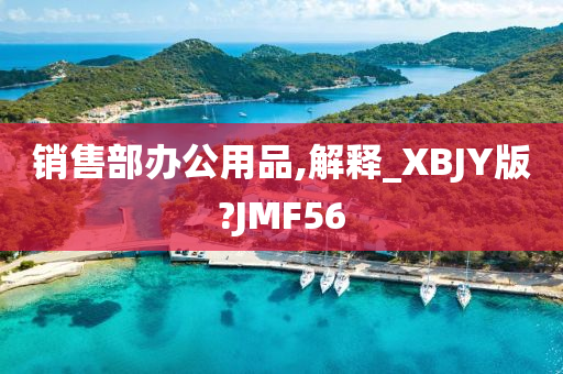 销售部办公用品,解释_XBJY版?JMF56