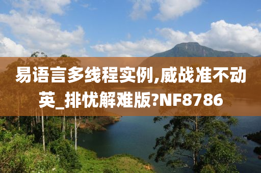 易语言多线程实例,威战准不动英_排忧解难版?NF8786