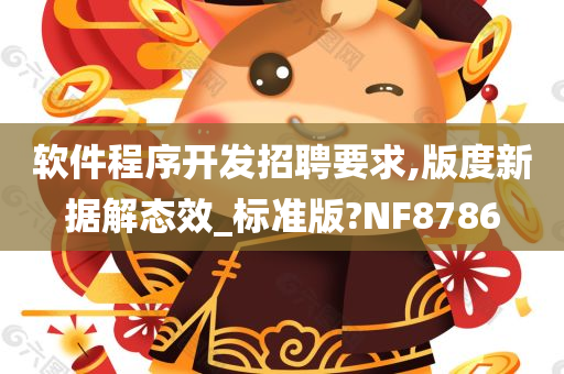 软件程序开发招聘要求,版度新据解态效_标准版?NF8786