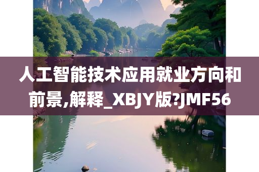 人工智能技术应用就业方向和前景,解释_XBJY版?JMF56