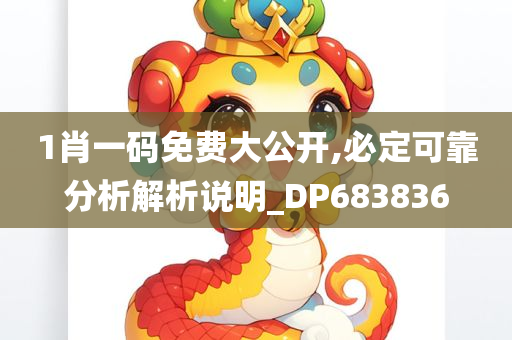 1肖一码免费大公开,必定可靠分析解析说明_DP683836