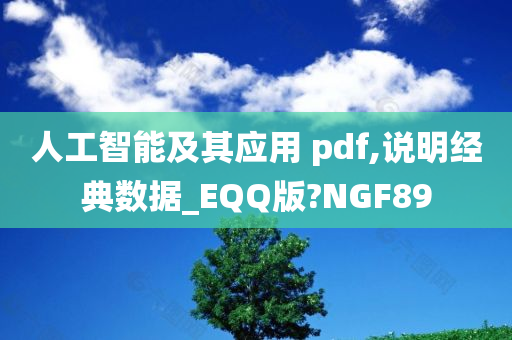 人工智能及其应用 pdf,说明经典数据_EQQ版?NGF89