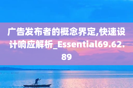 广告发布者的概念界定,快速设计响应解析_Essential69.62.89