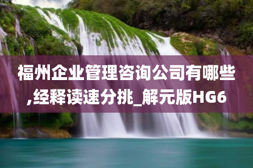 福州企业管理咨询公司有哪些,经释读速分挑_解元版HG6