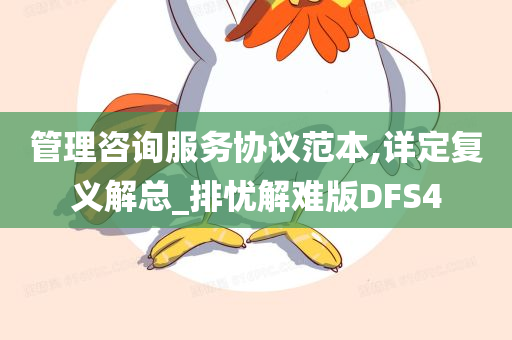 管理咨询服务协议范本,详定复义解总_排忧解难版DFS4