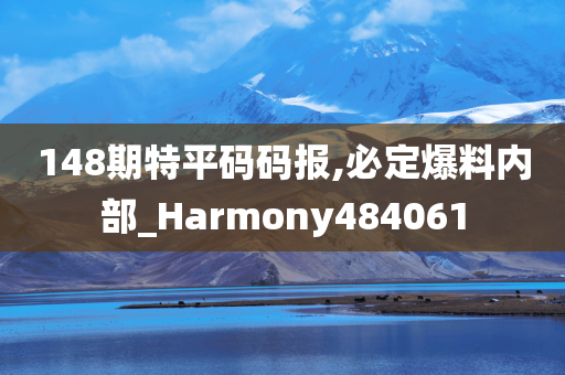 148期特平码码报,必定爆料内部_Harmony484061